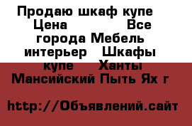 Продаю шкаф купе  › Цена ­ 50 000 - Все города Мебель, интерьер » Шкафы, купе   . Ханты-Мансийский,Пыть-Ях г.
